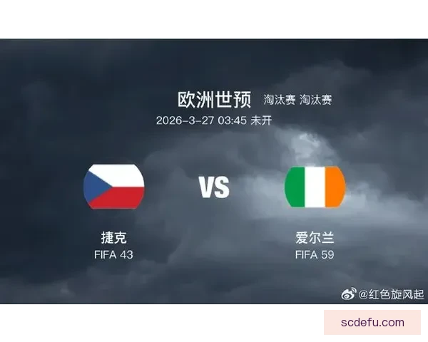 捷克对阵爱尔兰赛前分析与球员表现全景解读